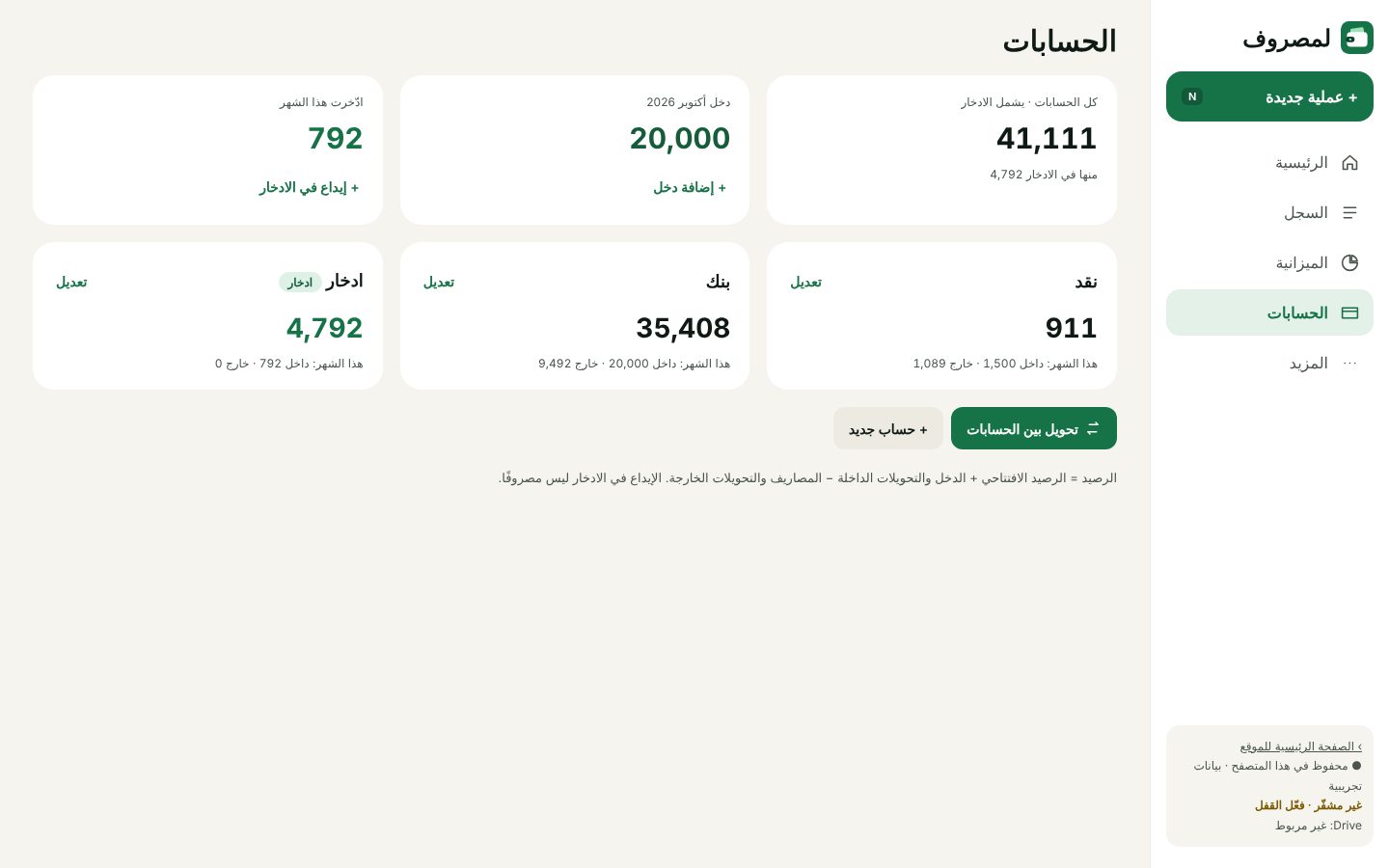 الحسابات: نقد، بنك، ادخار