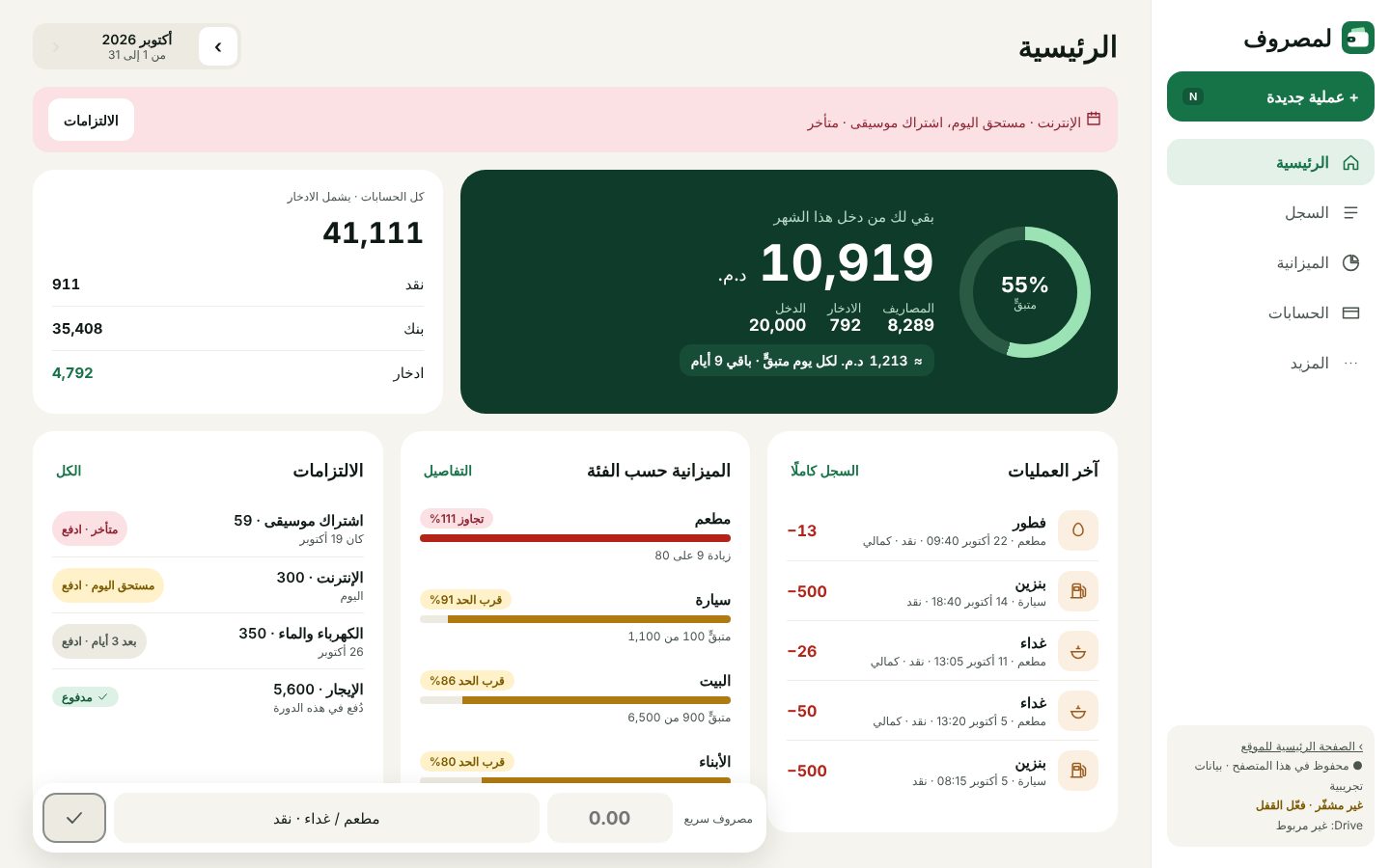 الرئيسية على الحاسوب: بقا ليك 10,919 درهم، الحسابات، آخر العمليات، الميزانية والالتزامات
